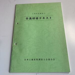 Y04.090 会員研修テキスト 1985年 昭和60年 日本土地家屋調査士会連合会 レトロ 国土調査 道路整備 地図測量 人工衛星 貴重