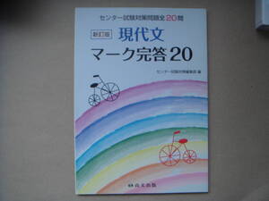 大学受験『 センター試験対策全 20問 現代文 マーク完答 20 』 店棚上１