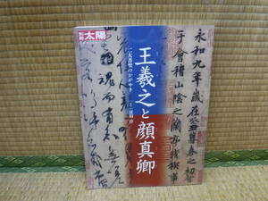 別冊太陽　日本のこころ270　王義之と顔真卿　二大書聖のかがやき　富田淳　平凡社