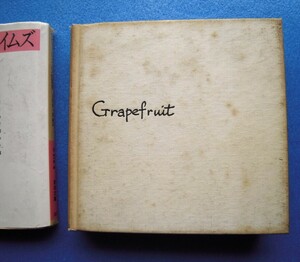 「ヨーコ・オノ『グレープフルーツ Grapefruit』Simon ＆ Schuster, New York 1970」