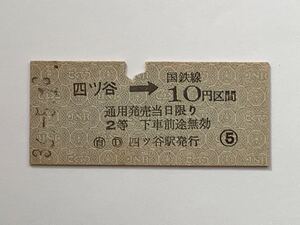 【希少品セール】国鉄 暫定金額式乗車券(四ツ谷→10円区間) 四ツ谷駅発行 1211