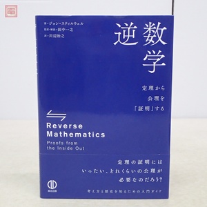 逆数学 定理から公理を「証明」する 森北出版 ジョン・スティルウェル 田中一之 川辺治之 2019年発行【PP