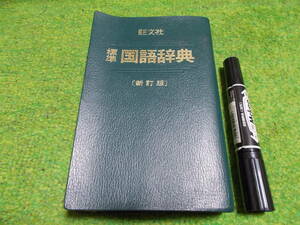 旺文社　標準国語辞典 　新訂版