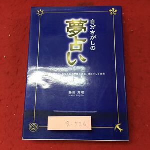 g-526※3 自分さがしの夢占い 著者 藤田真理 2000年1月10日 発行 西東社 占い 用語集 解説 趣味 その他 