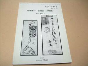 上総国・下総国/高浦義一/解説澤まもる/不統一印のコレクション集/昔から九十九里で字引で魚を捕って居り当時字をかけた人が如何ほど居たか