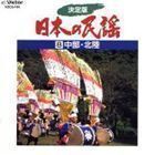 決定版 日本の民謡 8 中部・北陸 市丸他