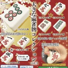 【新品】大きな麻雀牌コレクション vol.3 vol.4 コンプセット