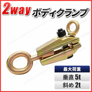 ボディクランプ 2WAY クランプツール 5t 5トン 鍛造鋼 スモールマウス 板金 工具 鈑金 修理 牽引 ガッチャ 板金工具 作業 自動車 車 2t