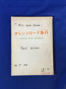 P924Q●【台本】 「オレンジロード急行」 第1稿 1978年 監督脚本:大森一樹 嵐寛寿郎/岡田嘉子/森本レオ/原田芳雄/早乙女愛/高杉早苗