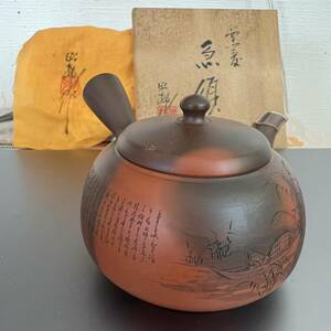 沢田昭邨 作 常滑名工 常滑 窯変 細密彫刻 細字 漢詩 急須 茶注 煎茶器 共箱