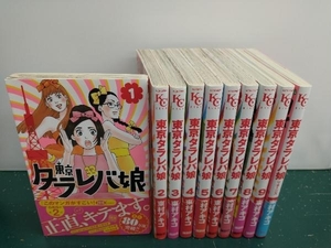 東京タラレバ娘　完結セット(1~9巻)＋リターンズ 　東村アキコ　講談社