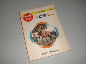 教科書ガイド　小学社会6年上　大阪書籍版準拠