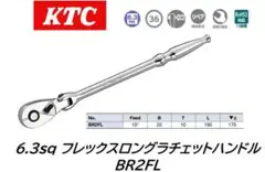 新品 KTC 6.3sq.フレックス ロング ラチェットハンドル BR2FL