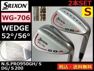 2本SET■SRIXON■DUNLOP■WG-706■WEDGE■52度/56度■ N.S.PRO-Ｓ/DG-Ｓ200■送料無料■管理番号5195