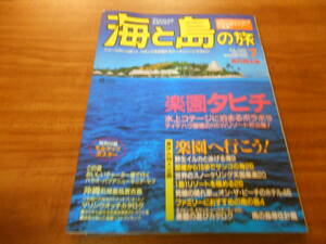 【送料無料】海と島の旅 2001年7月号 No.243