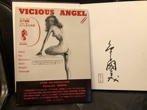 【サイン入即決】よこしまな天使 Vicious Angel 金子國義 毛筆署名落款 帯 1998年初版 検索：中沢新一 矢川澄子 篠山紀信