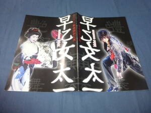 早乙女太一 パンフレット 2008年1月 新春特別公演