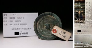 博物館展示品　来歴有　1764　唐時代　青銅鏡　完全炭化　径約9cm (検)神獣 銅鏡 古銅鏡 唐銅 唐物 中国美術