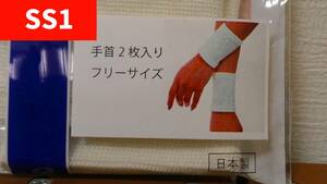 (SS1) シームレスサポーター 手首用 2枚入り フリーサイズ 日本製 ～関節保護～