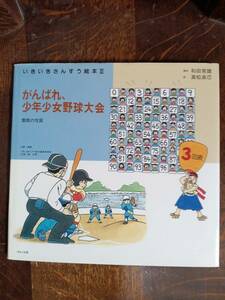 がんばれ、少年少女野球大学―整数の性質　高松 良己（絵）和田 常雄（構成）ほるぷ出版　[aaa51]