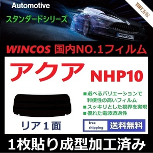 ■１枚貼り成型加工済みフィルム■ アクア NHP10　【WINCOS】 夏の暑い日差しの要因となる近赤外線を62％カット！ ドライ成型