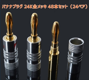 nakamichi バナナプラグセット 24k 金メッキ 48本セット24ペア