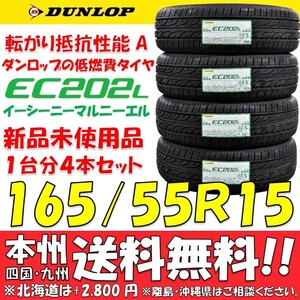 日本国内正規品 ダンロップ 低燃費タイヤ 165/55R15 75V 新品 4本即決価格◎送料無料 ショップ・個人宅配送OK エナセーブEC202リメイク品