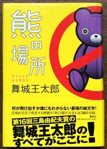 『熊の場所』 舞城王太郎 講談社 ◆ 「バット男」「ピコーン!」