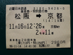 近畿日本鉄道　乗車券・特別急行券　松坂→京都　1996年11月16日　松坂駅発行