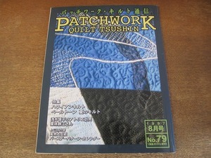 2201TN●パッチワーク・キルト通信 79/1997.8●ハワイアンキルト/ペールトーン/夏のキルト/浅井愼平アトリエ訪問/実物大型紙&カレンダー付