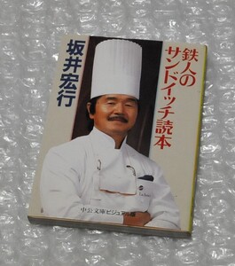 鉄人のサンドイッチ読本 坂井宏行 / サンドウィッチ カナッペ ハンバーガー ホットドッグ