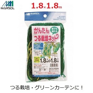 かんたんつる栽培ネット グリーンカーテン 10cm角目 1.8×1.8m ゴーヤ マルソル