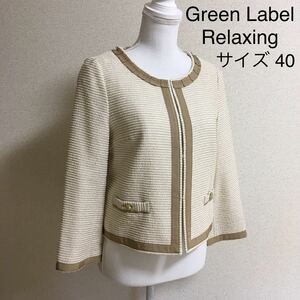 【超美品】green label relaxing ノーカラージャケット サイズ40 入学入園 行事 ユナイテッドアローズ 