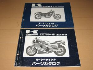 ◆即決◆エリミネータ400 ZXR750 正規パーツリスト2冊セット