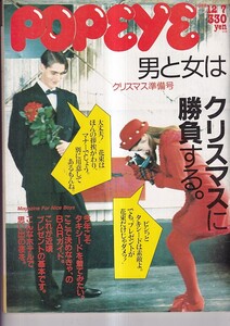 「ポパイ」1988年12月7日号 男と女は　クリスマス準備号　クリスマスに勝負する。他 マガジンハウス　 21×28.5cm 282P