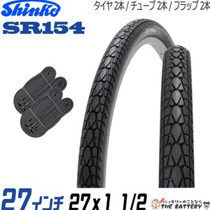 2本セット 電動自転車 タイヤ チューブ 27インチ ペア 27x1 1/2 ブラック 黒 ペア巻 SR154 ペア巻き シンコー エトルト 40-630