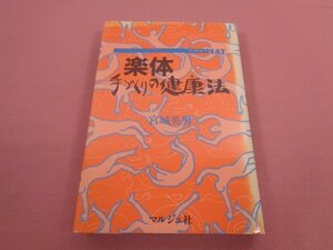 『 FIAT（フィアット）　楽体手づくりの健康法 』　宮城英男　マルジュ社
