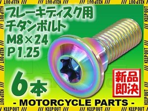 メール便OK！M8×24 P1.25 チタンボルト ブレーキディスクボルト 6本セット 8mm 24mm ピッチ1.25 ホンダ CB1300 CB500 CBF125 CBR1100