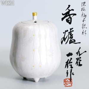 【真作】【WISH】中田一於「淡桜 釉裏銀彩 香爐」九谷焼 共箱 高さ13㎝ 　　〇釉裏銀彩確立 県無形文化財 師:三代八十吉 #24096041