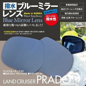 【即決】 ランドクルーザープラド GRJ/TRJ150系 H21.9～ 撥水仕様 ブルーミラー 純正交換型 【左右2枚セット】