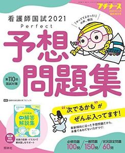 [A12180512]看護師国試2021 パーフェクト予想問題集 2020年 11月増刊号[雑誌]プチナース増刊 看護師国家試験対策プロジェクト