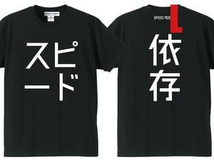 スピード依存 T-shirt BLACK L/黒バックプリントtシャツ両面日本語漢字片仮名カタカナドラッグレースnascarナスカーマン島ttレースmotogp