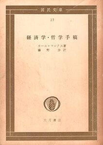 【中古】 経済学・哲学手稿 (1963年) (国民文庫)