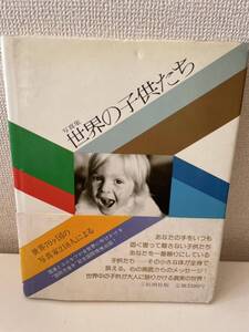 【写真集 世界の子供たち】新潮社版 1979年