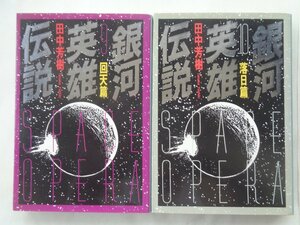 田中芳樹／銀河英雄伝説・９～１０巻　徳間文庫