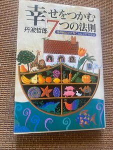 絶版/幸せをつかむ7つの法則 : 目の前の小さなことにこだわるな/丹波哲郎