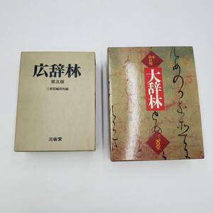 １円スタート　広辞林　大辞林　三省堂　まとめ　２冊　国語　辞書　辞典　