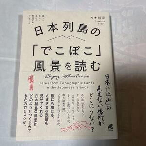 日本列島の「でこぼこ」風景を読む　鈴木毅彦著