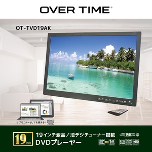 DVDプレーヤー 業界最大サイズ！ OVER TIME ３STYLE 19インチ 液晶 フルセグポータブル OT-TVD19AK 