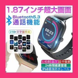 最先端Bluetooth5.3 音声通話機能 スマートウォッチ 1.87超大画面 心拍数 血圧 血中酸素 全画面表示 24時間健康管理 スマート　防水